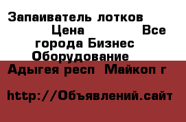 Запаиватель лотков vassilii240 › Цена ­ 33 000 - Все города Бизнес » Оборудование   . Адыгея респ.,Майкоп г.